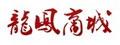 龙凤商城,最高返利1.58% - 6.30% 